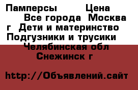 Памперсы Goon › Цена ­ 1 000 - Все города, Москва г. Дети и материнство » Подгузники и трусики   . Челябинская обл.,Снежинск г.